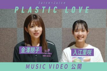 【金澤朋子,入江里咲】プラスティック・ラブMV公開