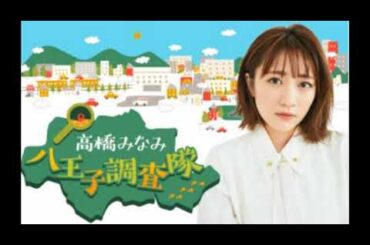 高橋みなみ　八王子調査隊　#1