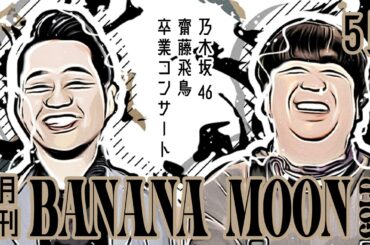 【月刊バナナムーン】乃木坂46齋藤飛鳥 卒業コンサート