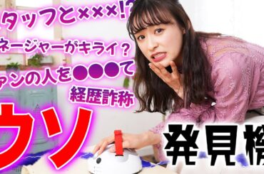 【大暴露】嘘発見機で衝撃の事実が発覚しました…【文春砲!?】