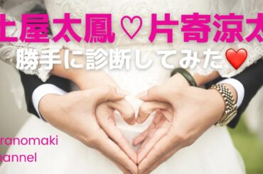 【祝結婚】土屋太鳳♡片寄涼太ご夫妻を勝手に診断してみた♪宇宙の法則/結婚運/恋愛運/引き寄せ