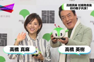 高橋真麻 妊娠発表後 初の親子共演！