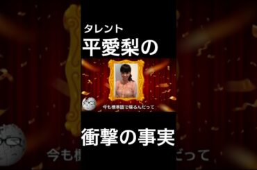 【wikipedia】平愛梨の衝撃の事実 #Shorts