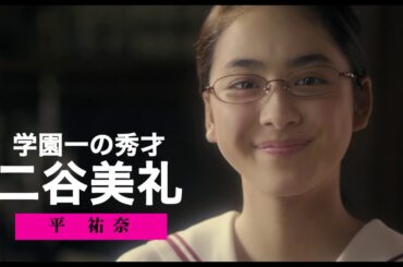 『暗黒女子』キャラクター別予告【二谷美礼（平祐奈）編】