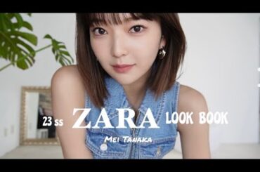 23ss ZARA LOOK BOOK . 夏はギャルになりたい！