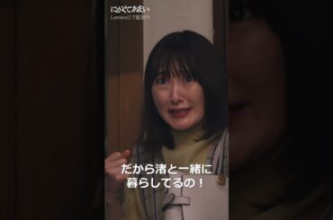 謎の男現る！渚の元カレ？？ #にがくてあまい #にがあま #生駒里奈 #井上裕貴 #shorts