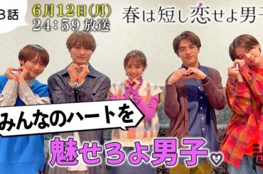 【美 少年がモデルに変身⁉️】岩﨑・那須・藤井・金指がランウェイ⁉香音さんの見どころとは😆／『春は短し恋せよ男子。』第8話6月12日(月)24:59放送