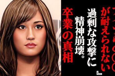 前田敦子がAKB48を卒業した本当の理由がヤバすぎる！？「もう限界...私ばかり〇〇してそんなに楽しい？」