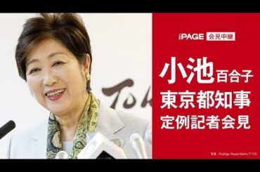 東京都・小池百合子知事が定例会見（2018年9月28日）