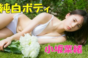 【小坂菜緒】笑顔も恐竜好きなところもスキ。　Nao　Kosaka