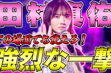 驚愕の一撃！どこの場面でも最強格「田村真佑」を初使用したらメインチャンネルでも欲しくなったww【乃木フラ】【乃木坂的フラクタル】