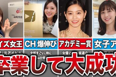 【超一流】乃木坂の卒業メンバーの現在がヤバすぎる10選 （山崎怜奈、西野七瀬、生田絵梨花、白石麻衣、他）