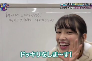 けやき坂46 新メンバー 初対面ドッキリで号泣　▾（日向坂46 上村ひなの）
