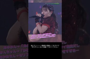 【モー娘】石田亜佑美 羽賀朱音 北川莉央「このラストもそうだけど…セリフパートが最高に好き…」 ~ ナルシス カマってちゃん協奏曲第5番 ~  ライブ映像 モーニング娘。'22 #shorts