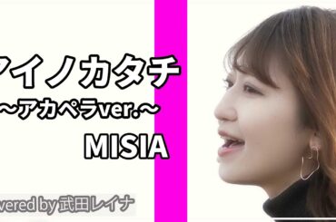 【アカペラ】アイノカタチ/MISIA covered by 武田レイナ　～THE FIRST TAKE～