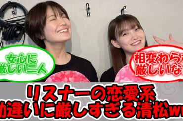 リスナーの恋の悩みに厳しすぎる清松ww 毒舌すぎる2人ww #乃木坂46 #清宮レイ #松尾美佑 #清松 #乃木談 #乃木坂に相談だ！ 【坂道オタ反応集】