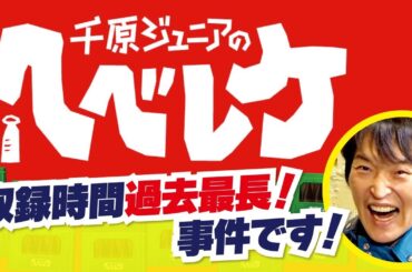 【完全版】【千原ジュニアのヘベレケ】カミナリ、ゆきぽよ、阿部祐二が喋りまくる！
