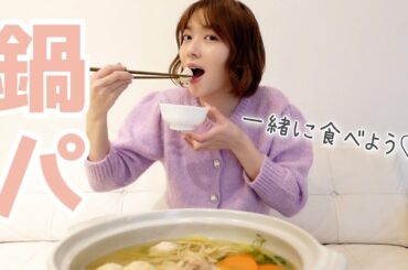 【鍋パ】今夜はお鍋を食べながら忘年会しましょう☺️今年も１年お疲れ様でした💗