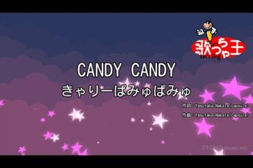 【カラオケ】CANDY CANDY/きゃりーぱみゅぱみゅ