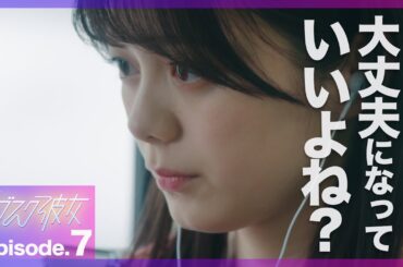 【紺野彩夏主演】ドラマ「サブスク彼女」第7話PRスポット〜 大丈夫になって、いいよね？〜