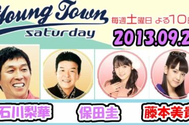 20130921 MBSラジオ「ヤングタウン土曜日」保田圭 ・石川梨華 ・藤本美貴