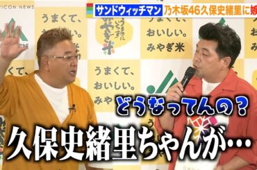 サンドウィッチマン、宮城県出身の乃木坂46久保史緒里にライバル心むき出しで自虐　宮城米をコンビで仲良くアピール