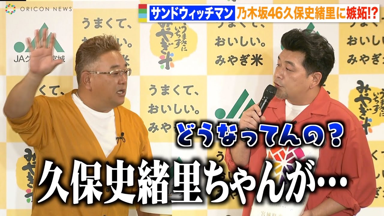サンドウィッチマン、宮城県出身の乃木坂46久保史緒里にライバル心むき出しで自虐 宮城米をコンビで仲良くアピール サンドウィッチマン、宮城県出身の乃木坂46久保史緒里にライバル心むき出しで自虐 宮城米をコンビで仲良くアピール