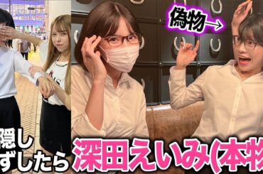 深田えいみに似てると言われてモノマネしてたら本人登場するドッキリww