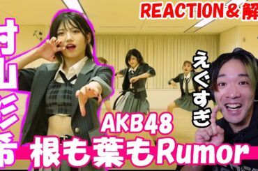 村山彩希のAKB48「根も葉もRumor」ダンスがレべチなので解説します！#shorts