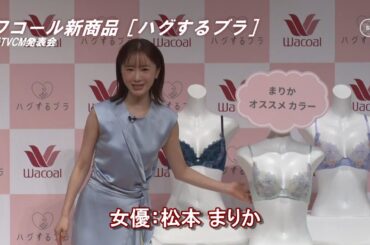 15年間もブラトップだった女優・松本まりか（38）が『ハグするブラ』の愛用に至った“渾身の理由”／ワコール