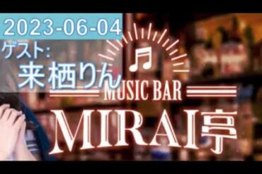 2023年06月04日 来栖りん MUSIC BAR MIRAI亭
