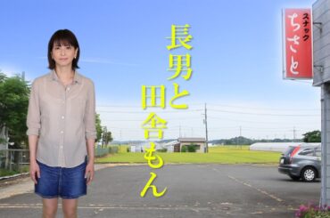 森高千里 『長男と田舎もん』 【セルフカヴァー】