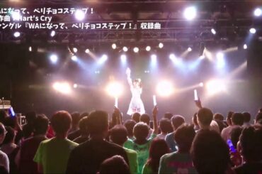 【LIVE】WAになって、ベリチョコステップ！/空野青空（2018/06/16 東京・新宿BLAZE  .yell plus 3周年大感謝祭ライブ）