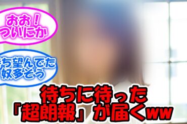 待ちに待ったお知らせww あのメンバーに関する超朗報が届く!! #乃木坂46 #写真集 #田村真佑 #田村真佑1st写真集 【坂道オタ反応集】