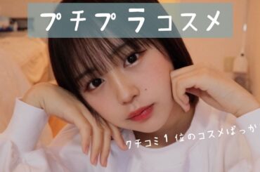 プチプラで縛りメイクをした！！！！