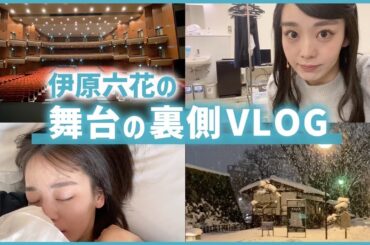 【vlog】地方公演のホテルやルーティンやあれやこれや。海王星。【伊原六花】