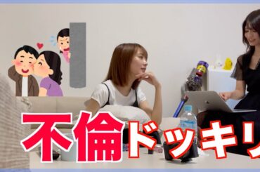 不倫ドッキリで仕返ししたよ