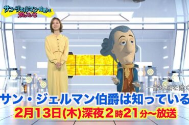 【サン・ジェルマン伯爵は知っている】2020年2月13日放送予告