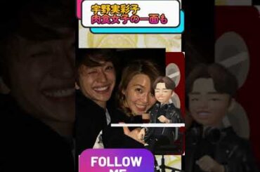 宇野実彩子•肉食系だった！歴代の彼氏が凄すぎる【西島隆弘•TAKUYA∞•松坂桃李】#shorts