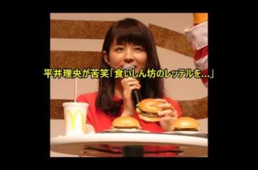 平井理央が苦笑「食いしん坊のレッテルを…」