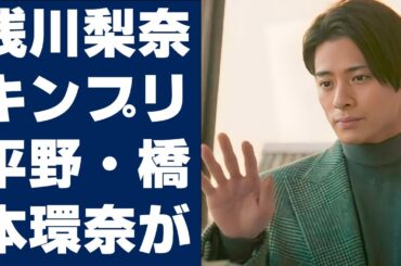 【平野紫耀】浅川梨奈、キンプリ平野・橋本環奈が現場で見せた奇行にツッコミ「意味わからない」