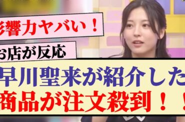 【凄い】早川聖来が紹介した商品が注文殺到！！
