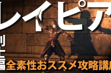 素性：剣士なら「レイピア」で最強効率を目指せ！！【今更ダクソ2攻略解説】