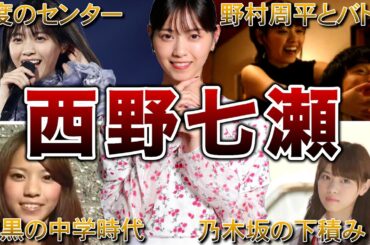 【乃木坂大エース】西野七瀬の生い立ち・面白エピソード50連発