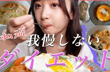 【私流ダイエット】無理しない好きなものを食べながらする１週間ダイエット🍚