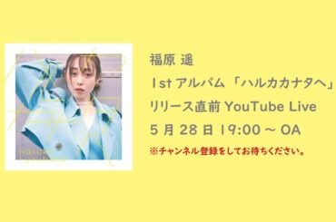 福原 遥／1stアルバム「ハルカカナタヘ」リリース直前YouTube Live