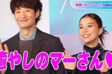 岡田将生、芳根京子の「癒やしのマーさん」発言に大照れ　映画「Arc アーク」完成報告会