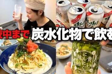 飲み食いだけが生き甲斐。寝るだけにして深酒【パスタ×米×酒3ℓ】