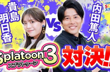 ゲームを楽しもう！スプラトゥーン3で貴島明日香と内田篤人が白熱バトル！