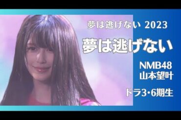 NMB48 山本望叶 〘 夢は逃げない 〙 夢は逃げない 2023 ドラ3･6期